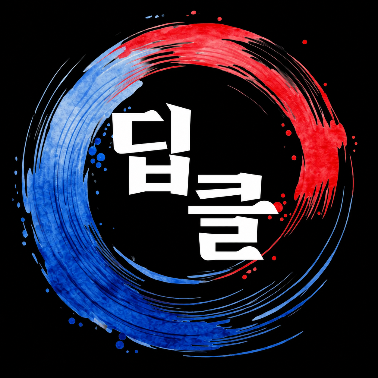 딥클 코리아 종합청소